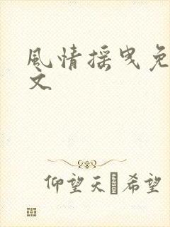 风情摇曳免费全文