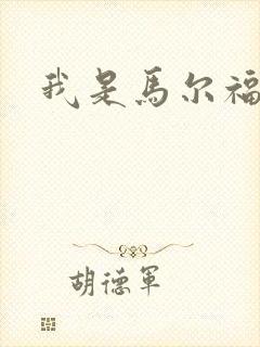 我是马尔福夫人