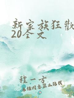 新家族狂欢1一20全文