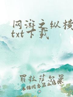 网游之纵横天下txt下载
