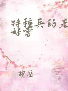 特种兵的老婆不好当