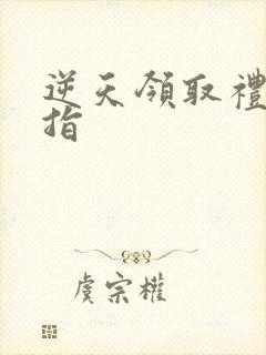 逆天领取礼包戒指