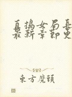 直捣女局长黄龙最新章节更新时间