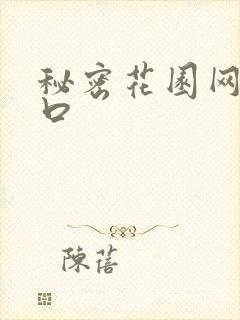 秘密花园网址入口