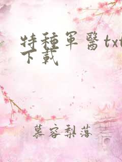 特种军医txt下载