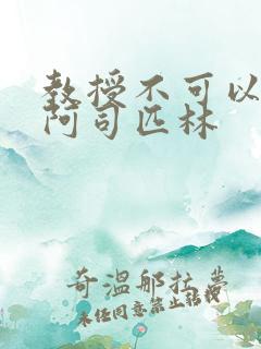 教授不可以by阿司匹林