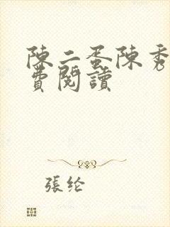 陈二蛋陈秀月免费阅读