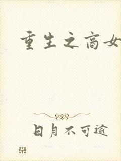 重生之商女无双