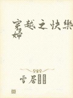 穿越之快乐农家妇