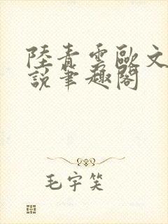 陆青云欧文海小说笔趣阁