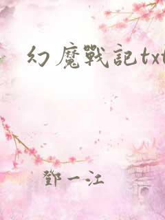 幻魔战记txt