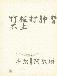 竹板打肿臂缝合不上