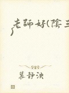 老师好(阴三儿)