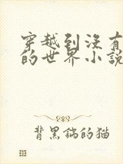 穿越到没有衣服的世界小说