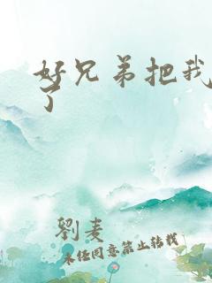 好兄弟把我给C了