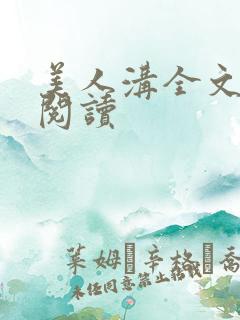 美人沟全文免费阅读