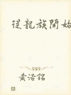 从龙族开始修仙