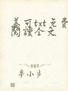 姜可txt免费阅读全文