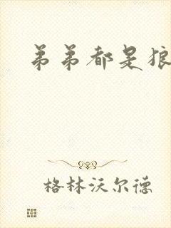 弟弟都是狼妖舟