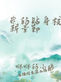 我的贴身校花最新章节