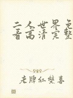 二人世界免费观看高清完整版暖爱