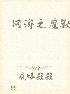 网游之魔兽最强