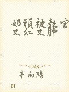 奶头被教官咬得又红又肿