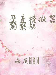 孕产模拟器笔趣阁系统