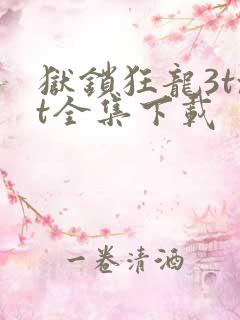 狱锁狂龙3txt全集下载