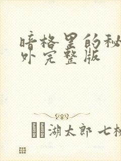 暗格里的秘密番外完整版