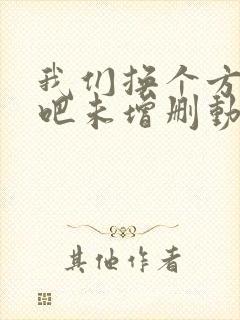 我们换个方式做吧未增删动