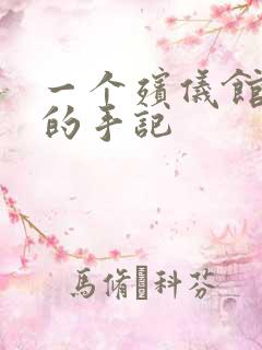 一个殡仪馆女工的手记