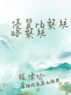 优质rb系统攻略系统