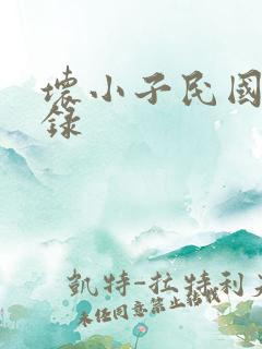 坏小子民国穿越录