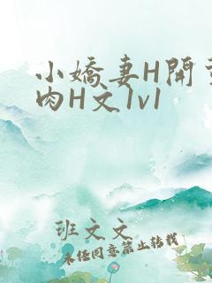 小娇妻H开荤粗肉H文1v1