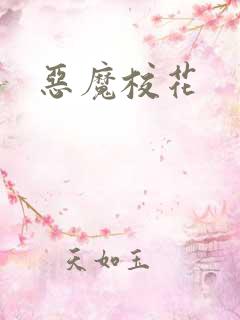 恶魔校花