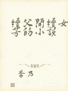 续父开续女包小芳的小说