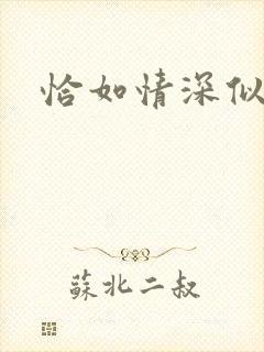 恰如情深似暖阳