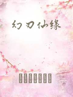 幻刃仙缘