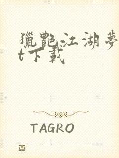 猎艳江湖梦txt下载