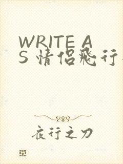 WRITE AS 情侣飞行棋