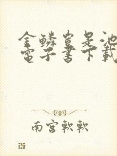 金鳞岂是池中物电子书下载