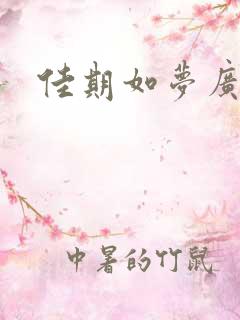 佳期如梦广播剧