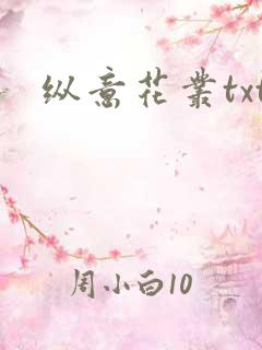 纵意花丛txt