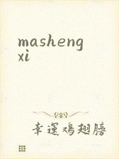 mashengxi