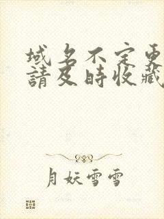 域名不定更换 请及时收藏N4V4