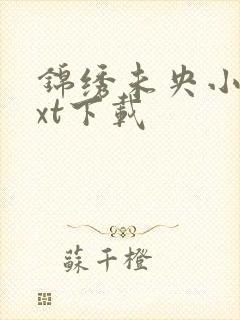 锦绣未央小说txt下载