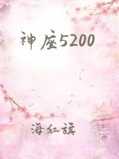 神座5200