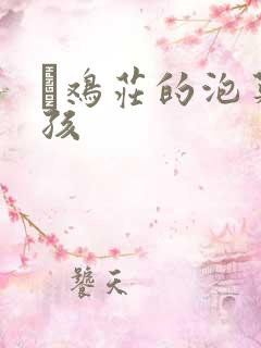 蔘鸡庄的泡菜女孩