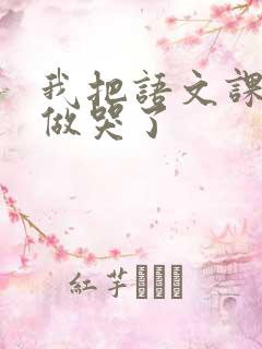 我把语文课代表做哭了